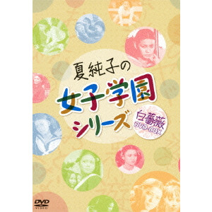 夏純子の女子学園シリーズ《白薔薇》DVD-BOX/MIO EZAKI/江崎実生｜映画DVD ・Blu-ray(ブルーレイ)／サントラ｜ディスクユニオン・オンラインショップ｜diskunion.net