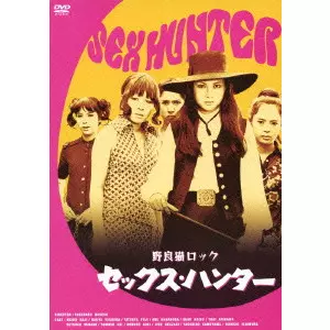 YASUHARU HASEBE / 長谷部安春 / 野良猫ロック セックス・ハンター