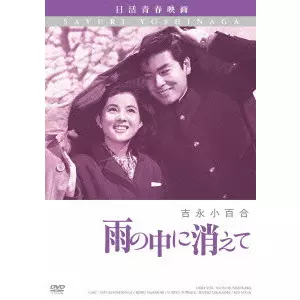 西河克己 / 雨の中に消えて