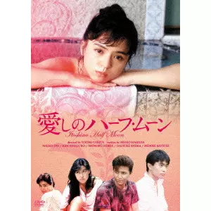 滝田洋二郎 / 愛しのハーフ・ムーン