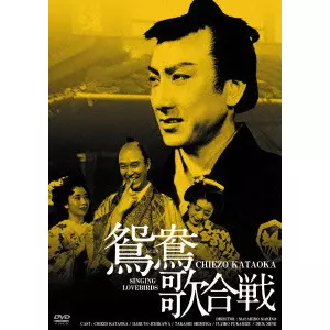 MASAHIRO MAKNO / マキノ正博 / 鴛鴦歌合戦 HDリマスター版