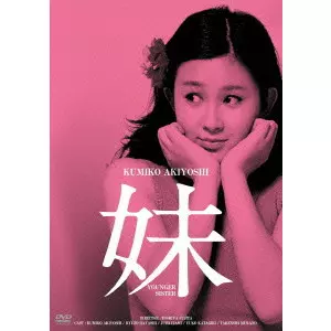 TOSHIYA FUJITA / 藤田敏八 / 妹 HDリマスター版