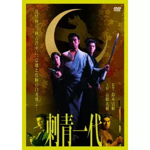 SEIJUN SUZUKI  / 鈴木清順 / 刺青一代