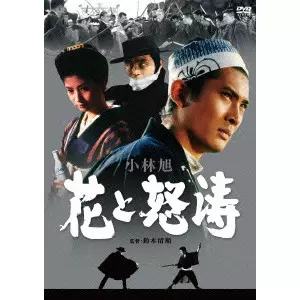 SEIJUN SUZUKI  / 鈴木清順 / 花と怒涛