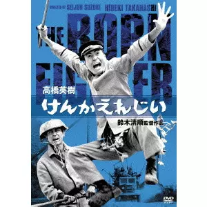 SEIJUN SUZUKI  / 鈴木清順 / けんかえれじい