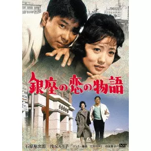 蔵原惟繕 / 銀座の恋の物語