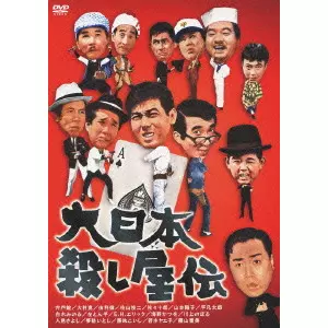HARUYASU NOGUCHI / 野口晴康 / 大日本殺し屋伝