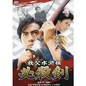 HARUYASU NOGUCHI / 野口晴康 / 秩父水滸伝 必殺剣
