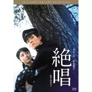 西河克己 / 絶唱