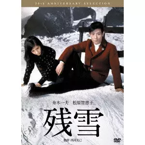 西河克己 / 残雪