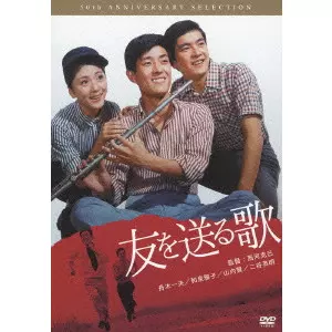 西河克己 / 友を送る歌