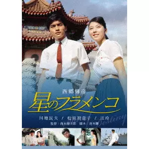 MORINAGA KENJIRO / 森永健次郎 / 星のフラメンコ