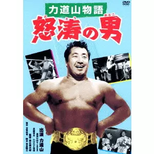 MORINAGA KENJIRO / 森永健次郎 / 怒涛の男 力道山物語