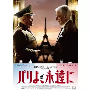 VOLKER SCHLONDORFF / フォルカー・シュレンドルフ / パリよ、永遠に