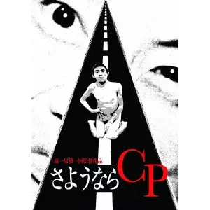 KAZUO HARA / 原一男 / さようならCP