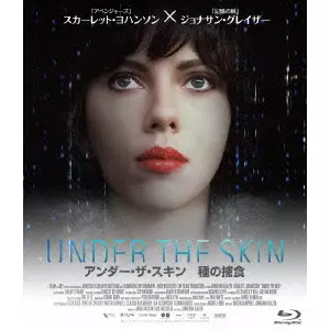 アンダー・ザ・スキン 種の捕食/JONATHAN GLAZER/ジョナサン