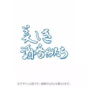 美しき酒呑みたち 六杯目/新井浩文｜映画DVD・Blu-ray(ブルーレイ
