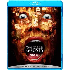 スティーブ・ベック / 13ゴースト