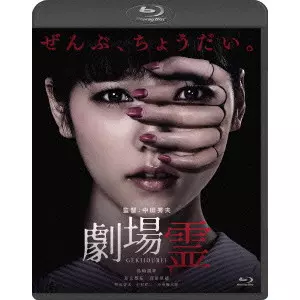 HIDEO NAKATA / 中田秀夫 / 劇場霊 スタンダード・エディション