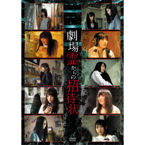 HIDEO NAKATA / 中田秀夫 / 劇場霊からの招待状 DVD-BOX