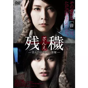 残穢[ざんえ]—住んではいけない部屋— [DVD] ggw725x 残穢【ざんえ】-住んではいけない部屋-/中村義洋｜映画DVD・Blu-ray