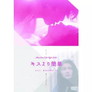 KOUJI WAKAMATSU / 若松孝二 / キスより簡単
