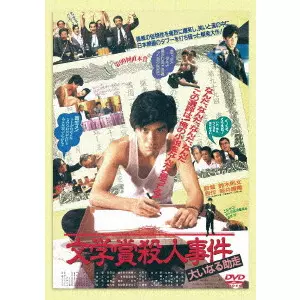 NORIFUMI SUZUKI / 鈴木則文  / 文学賞殺人事件 大いなる助走 ≪HDニューマスター版≫