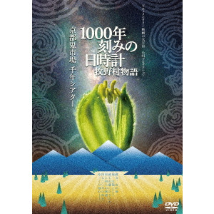 1000年刻みの日時計 牧野村物語+京都鬼市場・千年シアター(2in1)/小川紳介｜映画DVD ・Blu-ray(ブルーレイ)／サントラ｜ディスクユニオン・オンラインショップ｜diskunion.net