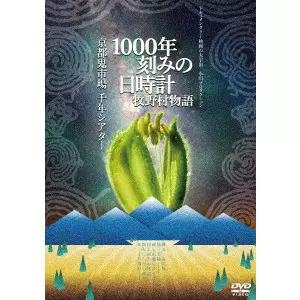 1000年刻みの日時計 牧野村物語+京都鬼市場・千年シアター(2in1)/小川