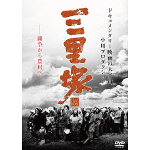 三里塚シリーズ DVD BOX/小川紳介｜映画DVD・Blu-ray(ブルーレイ 