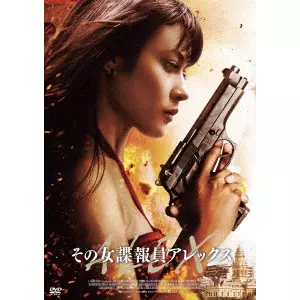 スティーヴン・カンパネッリ / その女諜報員アレックス