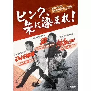 高橋伴明 / ピンク、朱に染まれ! 『狼 RUNNING is SEX』 『さらば相棒 ROCK is SEX』 『ハーレムバレンタインデイ BLOOD is SEX』(3in1)