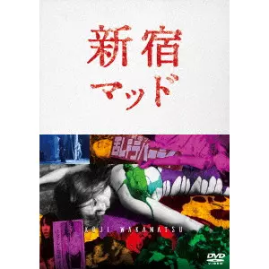 新宿マッド/KOJI WAKAMATSU/若松孝二｜映画DVD・Blu-ray(ブルーレイ