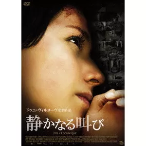 DENIS VILLENEUVE / ドゥニ・ヴィルヌーヴ / 静かなる叫び