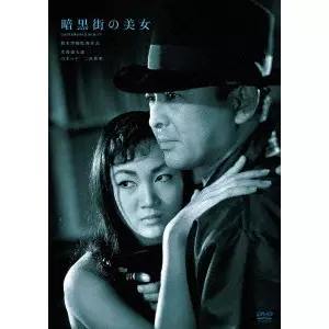 SEIJUN SUZUKI  / 鈴木清順 / 暗黒街の美女