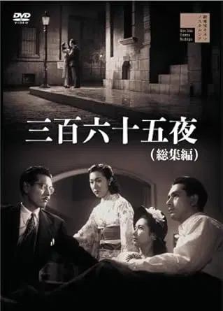 市川崑 / 三百六十五夜(総集編)