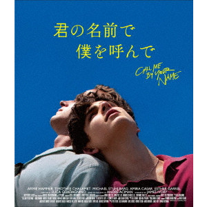 到着♪映画『CALL ME BY YOUR NAME (邦題:君の名前で僕を呼んで)』の 