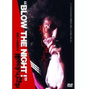 曽根中生 / “BLOW THE NIGHT!” 夜をぶっとばせ