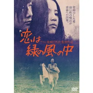 家城巳代治 / 恋は緑の風の中