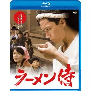 ラーメン侍/SEGI NAOKI/瀬木直貴｜映画DVD・Blu-ray(ブルーレイ