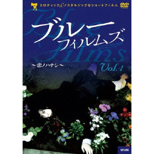 KURIMURA MINORU / 栗村実 / BLUE FILMS Vol.1 恋ノハナシ