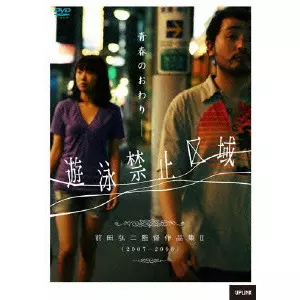 MAEDA KOJI / 前田弘二 / 前田弘二監督作品集2 遊泳禁止区域