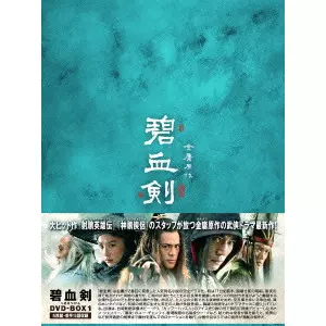碧血剣 DVD-BOX1,2 碧血剣 DVD-BOX I/チャオ・ジェン｜映画DVD・Blu-ray(ブルーレイ