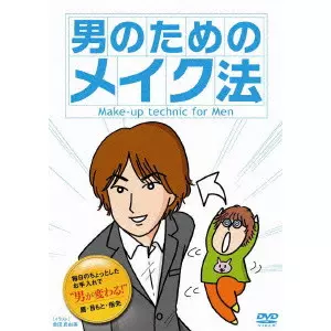 V.A. / オムニバス / 男のためのメイク法