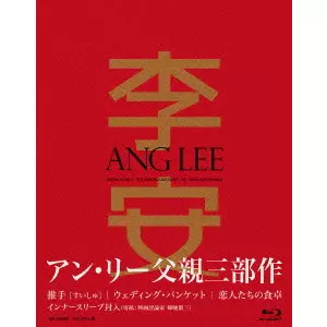 アン・リー[李安] / アン・リー “父親三部作”