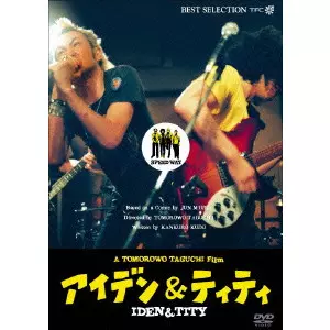アイデン＆ティティ IDEN & TITY DVD 田口トモロヲみうらじゅん映画 アイデン&ティティ/TAGUCHI TOMORO/田口トモロヲ｜映画DVD・Blu-ray