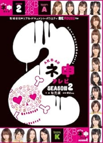 AKB48 / AKB48 ネ申テレビ シーズン2 BOX