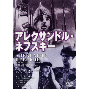 アレクサンドル ネフスキー Sergei Mikhailovich Eisenstein セルゲイ エイゼンシュテイン 映画 Dvd Blu Ray ブルーレイ サントラ ディスクユニオン オンラインショップ Diskunion Net