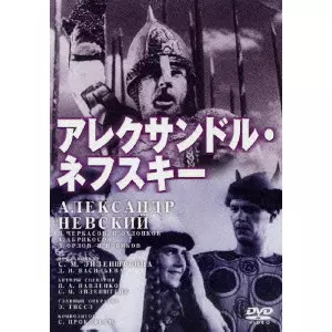 アレクサンドル・ネフスキー/SERGEI MIKHAILOVICH EISENSTEIN