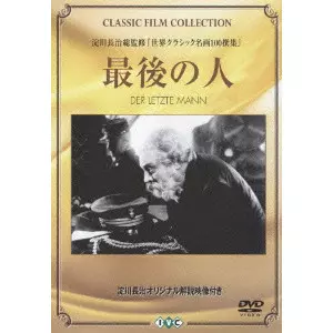最後の人　DVD クリティカルエディション Amazon.co.jp: 最後の人 (F.W.ムルナウ コレクション